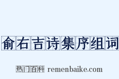俞右吉诗集序组词是什么意思的图片